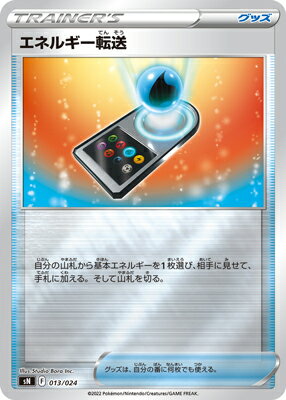 ポケモンカードゲーム PK-SN-013 エネルギー転送