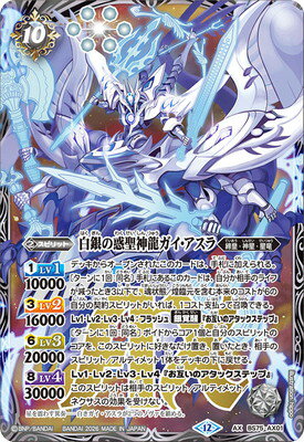 バトルスピリッツ BS75-AX01 白銀の惑聖神龍ガイ・アスラ AX
