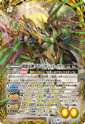 バトルスピリッツ BS75-AX02 超龍雷神グラン・サジット・ノヴァ AX【2026】