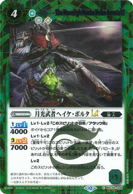 バトルスピリッツ 【SECRET】BSC50-008 月光武者ヘイケ・ボルタLT【2025】