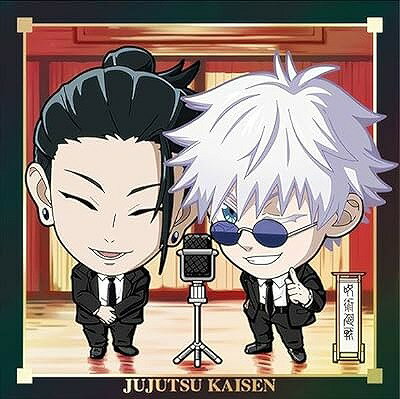 にふぉるめーしょん 呪術廻戦シールウエハースvol.1-懐玉・玉折- 呪術懐玉・玉折6-17 五条悟＆夏油傑(スーツ) ★3