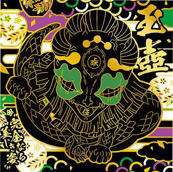 にふぉるめーしょん 鬼滅の刃ディフォルメシールウエハース 其ノ十 鬼滅10-20 玉壺