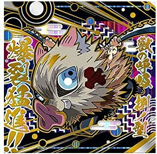 にふぉるめーしょん 鬼滅の刃ディフォルメシールウエハース 其ノ八 鬼滅8-01 嘴平伊之助 ★4