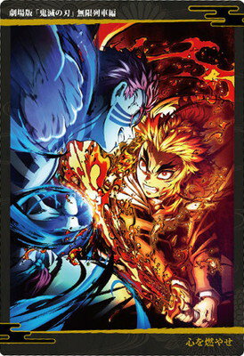 鬼滅の刃 ウエハース6 W6-14 無限列車編 (オモテ面：心を燃やせ) R