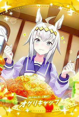 ウマ娘 プリティーダービー ツインウエハース 第5R W5-20 [好きなんだ、ご飯が]オグリキャップ