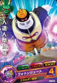 H1-54人造人間19号 230028001000 フォトンシュート 4 エネルギー吸収 気弾攻撃を受けた時、チャージインパクトで勝利すると気力を回復する。　[毎回]