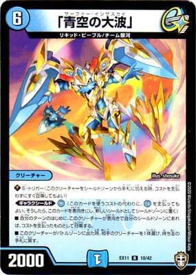 デュエルマスターズ DMEX-11 10 R 「青空の大波」