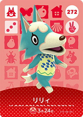 どうぶつの森amiiboカード 272 リリィ
