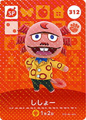 どうぶつの森amiiboカード 312 ししょー