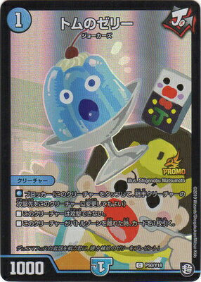 デュエルマスターズ P50 Y18 トムのゼリーのサムネイル