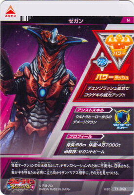ウルトラマンフュージョンファイト T1-049 ゼガン　N