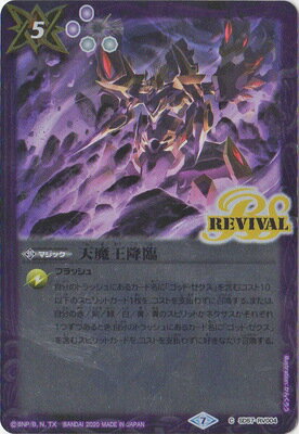 バトルスピリッツ SD57-RV004 天魔王降臨