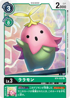 デジモンカードゲーム BT4-052 ララモン U