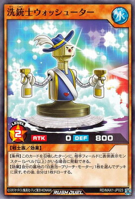 遊戯王ラッシュデュエル RD／MAX1-JP023 洗銃士ウォッシューター