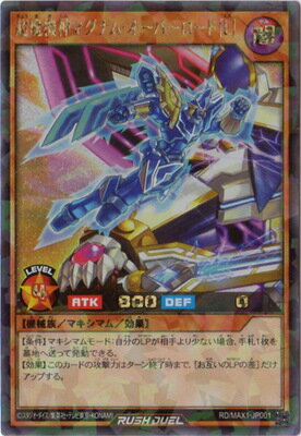 遊戯王ラッシュデュエル RD／MAX1-JP001 超魔機神マグナム・オーバーロード［L］【ラッシュレア】