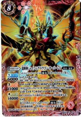 楽天市場 バトルスピリッツ パラレル Bs23 X01 龍輝神シャイニング ドラゴン オーバーレイ X フルアヘッド