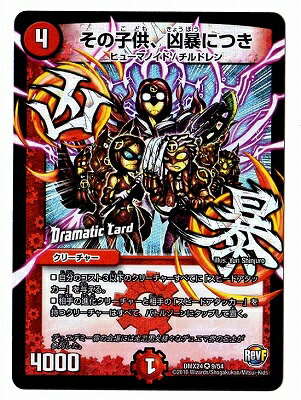 デュエルマスターズ DMX-24 9 VR その子供、凶暴につきDMX-24