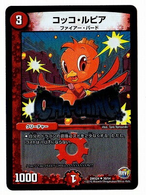 コッコ・ルピア コッコ・ルピア [DMC67 12/21] | トレカカク～デュエマ価格サイト～