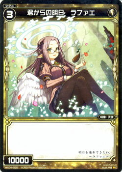 WIXOSS-ウィクロス-WX04-055 君からの明日 ラファエ　C インフェクテッドセレクター