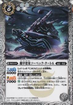 バトルスピリッツ BS19-042 機甲要塞ソーベック・タートル U