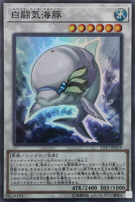 Character - 遊戯王 第10期 CP17-JP019　白闘気海豚【スーパーレア】