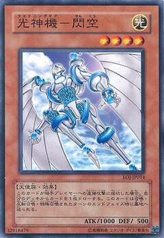 遊戯王 第4期 8弾 EOJ-JP014　光神機−閃空
