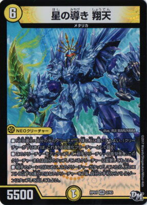 デュエルマスターズ 新1弾 DMRP-01 2 VR 星の導き 翔天 「デュエル・マスターズ 新1弾 ジョーカーズ参上！！」