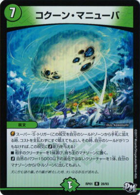 デュエルマスターズ 新1弾 DMRP-01 28 R コクーン・マニューバ 「デュエル・マスターズ 新1弾 ジョーカーズ参上！！」
