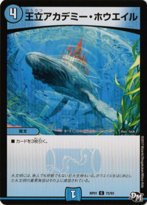 デュエルマスターズ 新1弾 DMRP-01 72 C 王立アカデミー・ホウエイル 「デュエル・マスターズ 新1弾 ジョーカーズ参上！！」