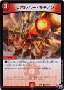 デュエルマスターズ 新1弾 DMRP-01 86 C リボルバー・キャノン 「デュエル・マスターズ 新1弾 ジョーカーズ参上!!」