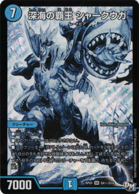 デュエルマスターズ 新1弾 DMRP-01 S4 秘 SS 深海の覇王 シャークウガ 「デュエル・マスターズ 新1弾 ジョーカーズ参上！！」