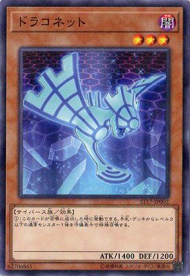 Character - 遊戯王 第10期 ST17-JP002　ドラコネット【パラレル】