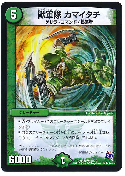 デュエルマスターズ DMR-20/41/UC/獣軍隊 カマイタチ/自然/クリーチャー 「革命編 第4章 正体判明のギュウジン丸!!」