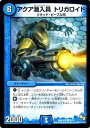 デュエルマスターズ DMR-16極 36 C アクア潜入員 トリガロイド 水 クリーチャー 「ドラゴン・サーガ 第4章 超戦ガイネクスト×極」