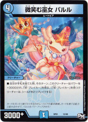 デュエルマスターズ DMSP-01 12 微笑む巫女 パルル 「ステキ！カンペキ！！ジョーデッキーBOX」