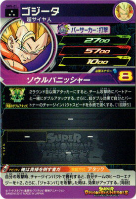 楽天市場 スーパードラゴンボールヒーローズ Sh5 21 ゴジータ Sr フルアヘッド