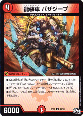 デュエルマスターズ 新3弾 DMRP-03 46 U 龍装車 バザジープ 「デュエル・マスターズ 新3弾 気分J・O・E..