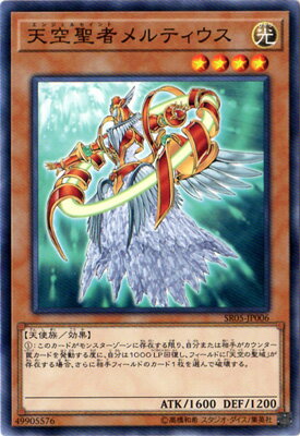 遊戯王 第10期 SR05-JP006 天空聖者メルティウス