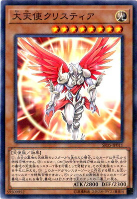 遊戯王 第10期 SR05-JP011　大天使クリスティア