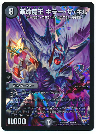 デュエルマスターズ DMR-17 S5 SR 革命魔王 キラー・ザ・キル 闇 進化クリーチャー 「革命編 第1章 燃えろドギラゴン!!」