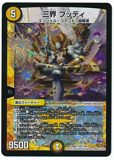 デュエルマスターズ DMR-17 1 VR 三界 ブッディ 光 進化クリーチャー 「革命編 第1章 燃えろドギラゴン!!」