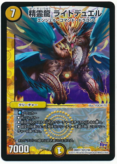 デュエルマスターズ DMR-17 2 VR 精霊龍 ライトデュエル 光 クリーチャー 「革命編 第1章 燃えろドギラゴン!!」