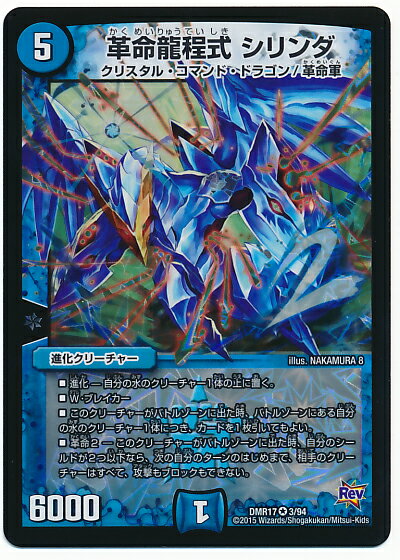 デュエルマスターズ DMR-17 3 VR 革命龍程式 シリンダ 水 進化クリーチャー 「革命編 第1章 燃えろドギラゴン!!」