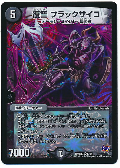 デュエルマスターズ DMR-17 5 VR 復讐 ブラックサイコ 闇 進化クリーチャー 「革命編 第1章 燃えろドギラゴン!!」