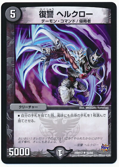 デュエルマスターズ DMR-17 42 UC 復讐 ヘルクロー 闇 クリーチャー 「革命編 第1章 燃えろドギラゴン 」