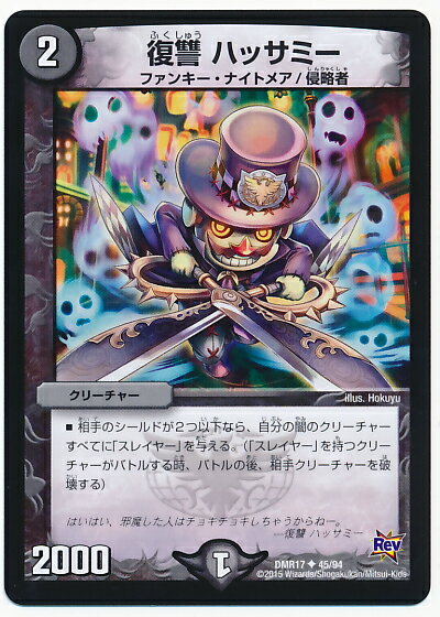 デュエルマスターズ DMR-17 45 UC 復讐 ハッサミー 闇 クリーチャー 「革命編 第1章 燃えろドギラゴン!..