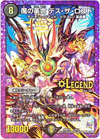 Character - デュエルマスターズ DMR-18 L2 LC 魔の革命 デス・ザ・ロスト 闇 進化クリーチャー 「革命編 第2章 時よ止まれミラダンテ!!」
