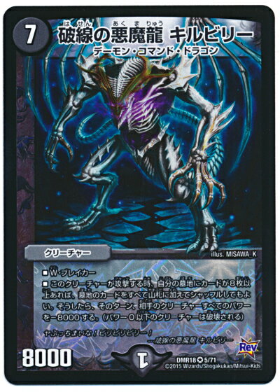 デュエルマスターズ DMR-18 5 VR 破線の悪魔龍 キルビリー 闇 クリーチャー 「革命編 第2章 時よ止まれミラダンテ!!」