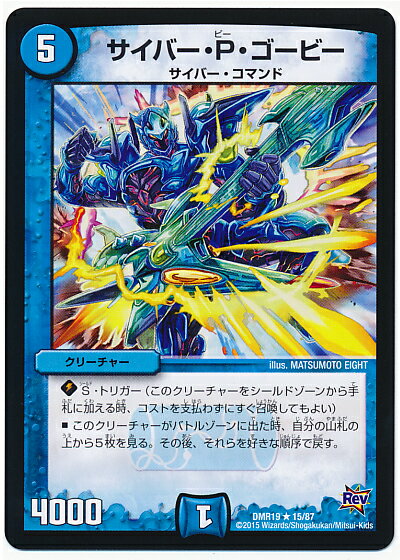 デュエルマスターズ DMR-19 15 R サイバー・P・ゴービー 水 クリーチャー 「革命編 第3章 禁断のドキンダムX」