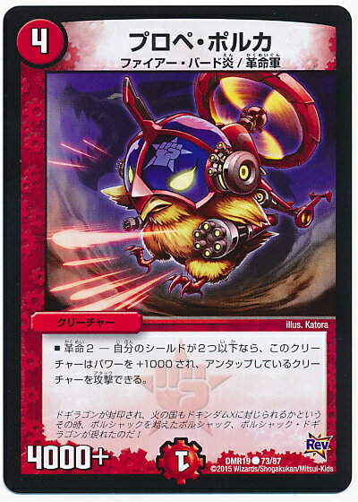 デュエルマスターズ DMR-19 73 C プロペ・ポルカ 火 クリーチャー 「革命編 第3章 禁断のドキンダムX」